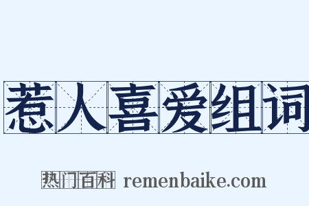 惹人喜爱组词是什么意思的图片
